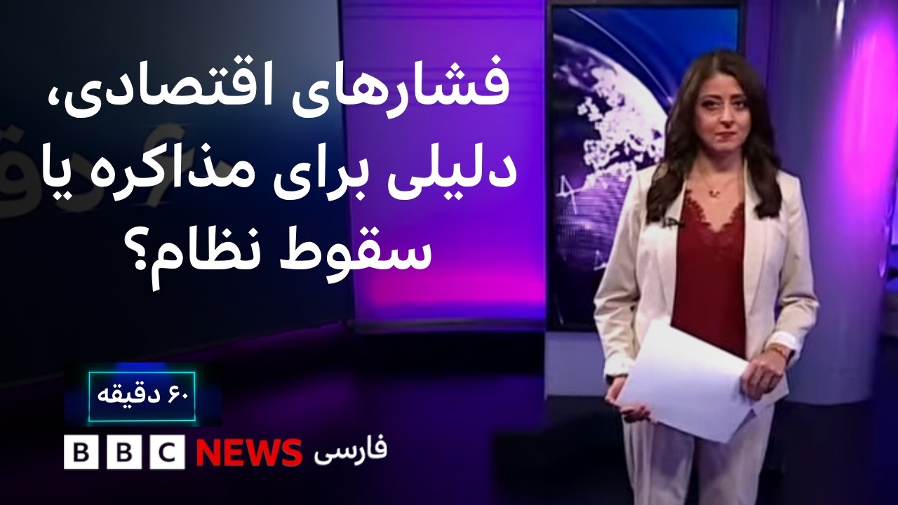 فشارهای اقتصادی، تهران را به سمت مذاکره می‌برد یا باعث سقوط نظام می‌شود؟۶۰ ?