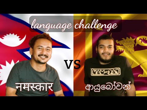 Language Challenge |Nepali🇳🇵VS Sinhala🇱🇰