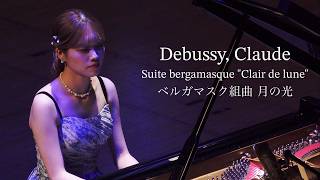 Download lagu ドビュッシー：ベルガマスク組曲 月の光 / Debussy, Claude Achille : Suite bergamasque 'Clair de lune' 小林萌花 mp3