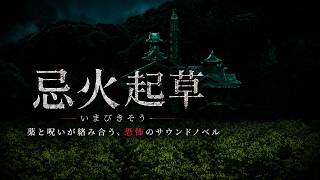 【特別許諾】呪われた屋敷と、死を呼ぶ謎の薬。連続する怪死事件の真相に迫るサウンドノベル【忌火起草】