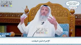 2443 - الإحرام قبل الميقات - عثمان الخميس