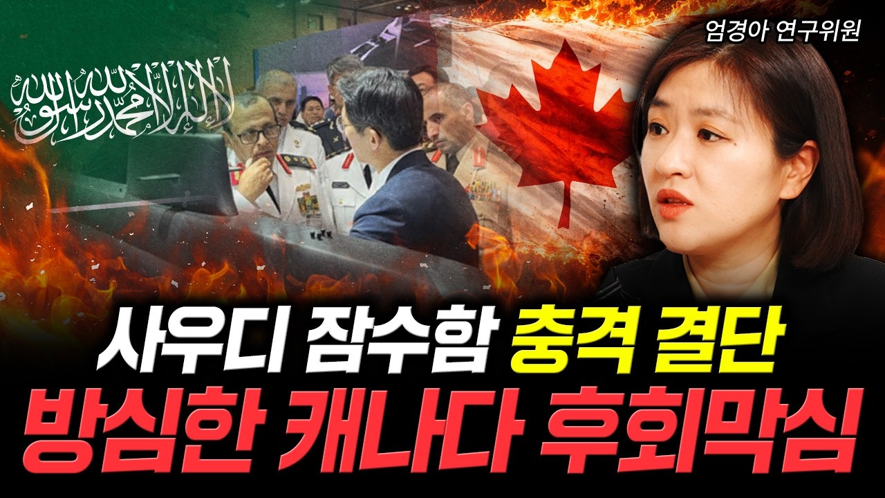 사우디 잠수함 충격 결단. 방심한 캐나다 후회막심 | 엄경아 연구위원 3부