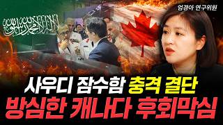 사우디 잠수함 충격 결단. 방심한 캐나다 후회막심 | 엄경아 연구위원 3부