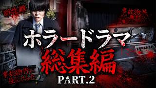 ホラードラマ総集編 PART.2