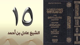 ١٥. شرح العقيدة الطحاوية | الشيخ عادل بن أحمد image