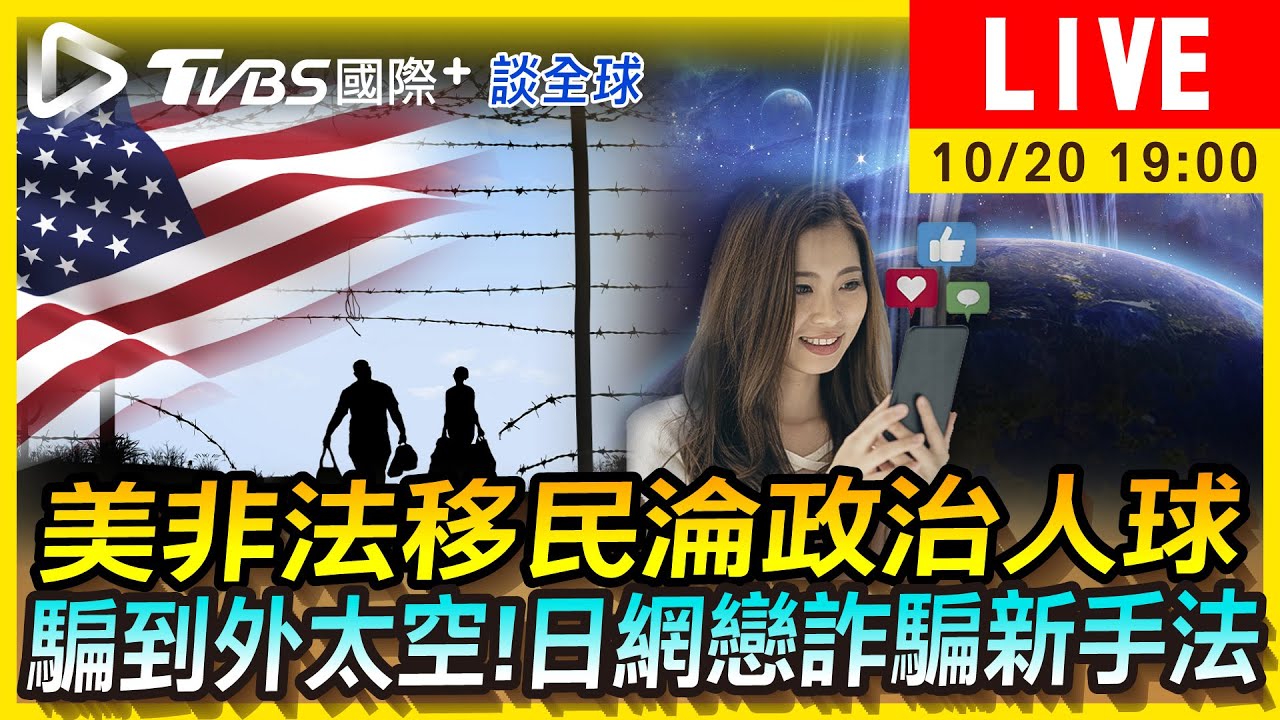 《TVBS國際+談全球》非法移民拜登遭殃 日女網戀被騙到外太空