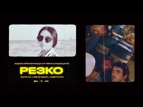 Бате Са х 2BSTUDIO x Светлата - "Резко" (Премиера)