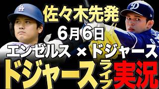 【ドジャース/大谷翔平】6/6 佐々木先発!!エンゼルス vs ドジャース【ドジャースライブ】#大谷翔平#山本由伸#佐々木朗希￼