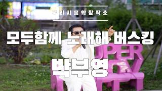 구리시민 라이브 프로젝트 [모두함께 노래해] 구리역 광장 버스킹공연 박부영 이미지