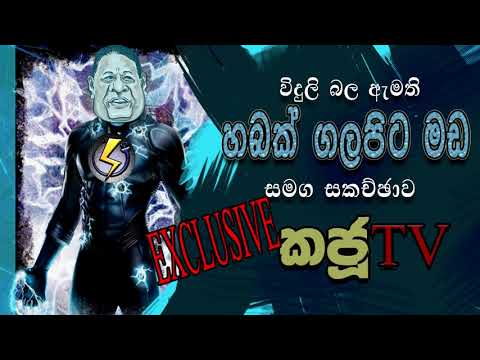 NETH FM 8 Pass Jokes 2020.08.24 - විදුලි බල ඇමති හබක් ගලපිට මඩ සමග සකච්ඡාව
