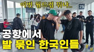 월드컵 수백만 원 날리는 한국인들.. 멕시코 입국 거부당하는 이유