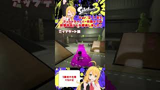【スプラトゥーン３】ジェットスイーパーの地上での射撃中のブレが軽減しました！【弦巻マキ】 #Shorts