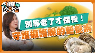 別等老了才保養！守護攝護腺的三大營養素！【健康晚點名】EP1精華 廖慶學 珮薰