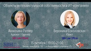Объекты интеллектуальной собственности в ИТ-компаниях - Анжелика Ратнер и Вероника Соколовская