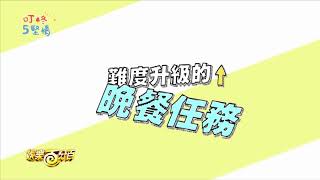 [實況] 娛樂百分百 叮咚五堅情S3E3 20210405