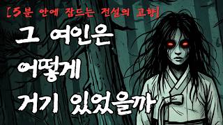 Download lagu [5분 안에 잠드는 전설의 고향] 엿보다 스러진 마음, 산속에서 만난 여인 | 강원도 횡성 괴담 mp3