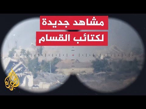 القسام تقصف قوات الاحتلال المتموضعة في محور "نتساريم" ومنطقة جحر الديك