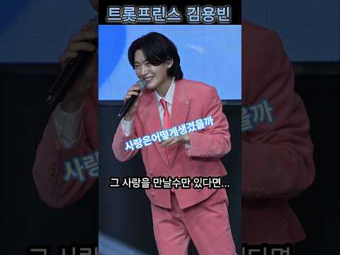 트롯프린스 김용빈 #사랑은어떻게생겼을까 #김용빈 #강경젓갈축제
