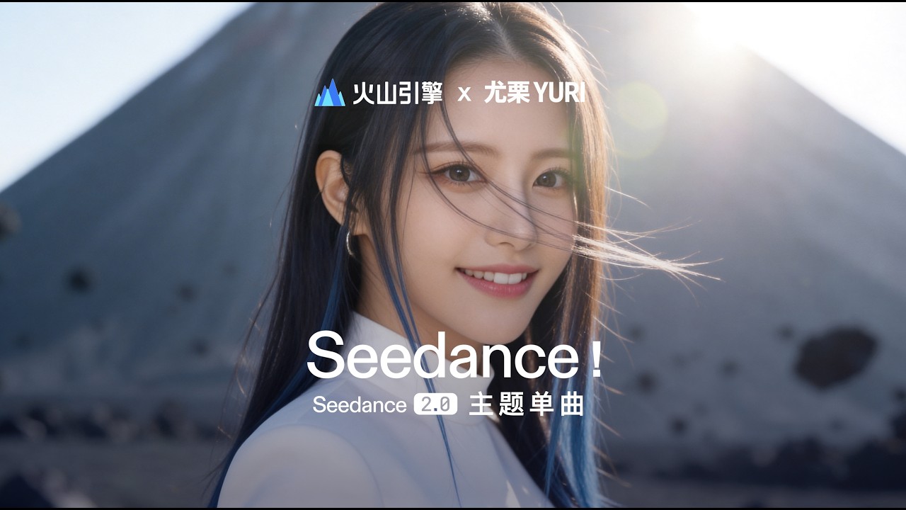 YURI尤栗单曲Seedance！Seedance2.0极限表现力｜SD2.0主题单曲｜AI偶像｜AIMV｜武侠｜仙侠｜舞团｜弹唱