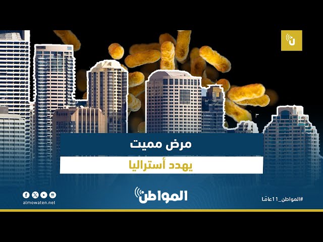 مرض مميت يهدد أستراليا