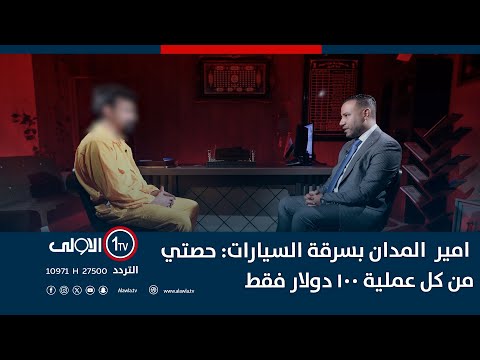 فيديو | امير  المدان بسرقة السيارات: حصتي من كل عملية 100 دولار فقط | اتهام مع تمام