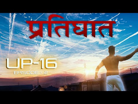 UP 16 | S1 - Episode 02 | Pratighaat | प्रतिघात | I am Desi World