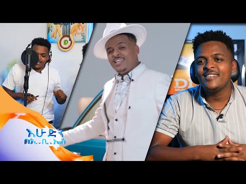 የተዋናይ አበበ ተምትም ልጅ ይትባረክ አበበ "ካላኮራሽ" ተወዳጅ ሙዚቃ እንዴት ተሰራ...?//በእሁድን በኢቢኤስ//