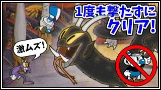 カップヘッドの全裏ボス集 隠しボス要素 アップデート Cuphead カップヘッド 実況プレイ تنزيل الموسيقى Mp3 مجانا