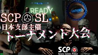 SCP Secret Laboratory　トーナメント宣伝