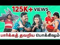 யப்பா சாமி இதுக்கெல்லாம் கும்பிபாகம�