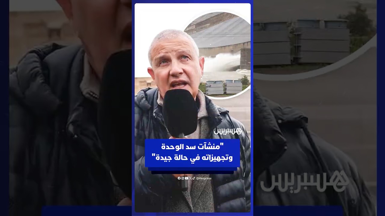 وكالة الحوض المائي لسبو تؤكد أن منشآت سد الوحدة وتجهيزاته في حالة جيدة thumbnail