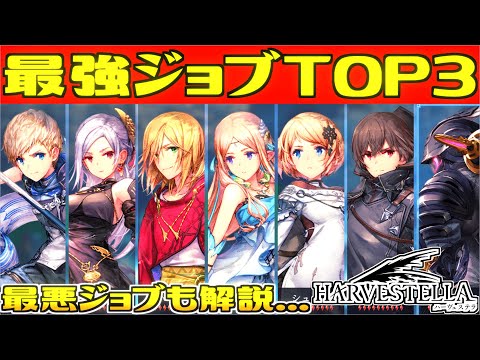 【ハーヴェステラ】おすすめジョブはコレ！最強ジョブランキング【HARVESTELLA】