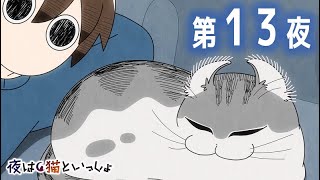 「...んっ?」の、日常感がすごく好き - アニメ『夜は猫といっしょ』第13夜「ネコの耳裏返しがち」