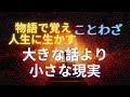 【物語で覚えて人生に生かす　ことわざ・格言・名言】大きな話より小さな現実