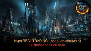 Вводная лекция курса Real Trading&