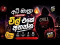 Best Sinhala Songs Collection අධි මාත්‍රා Bassed Songs චිල් එකේ �