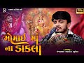 મોમાઈ માં ના ડાકલા MOMAI MAA NA DAKLA SANJAY RAVAL DASHAMA STUDIO NARI