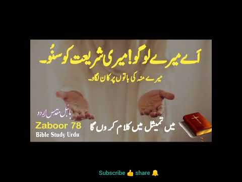 kalaam e khuda//Zaboor 78//Holy Bible Urdu//2023//✝️