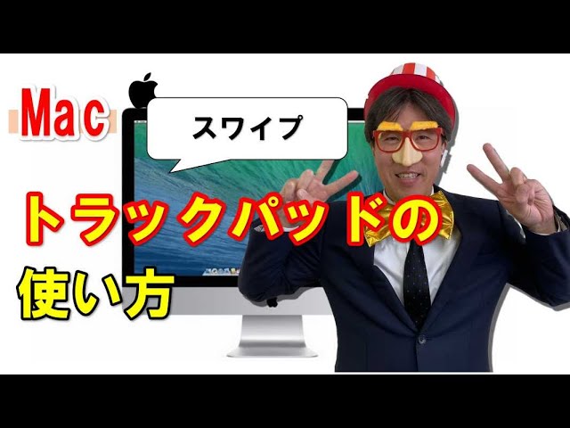 マック Mac スワイプする方法 わかりやすい解説動画付き パソコン教室パレハ