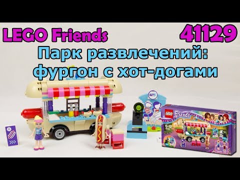 LEGO Friends 41129 Парк развлечений: фургон с хот-догами. Сборка и обзор