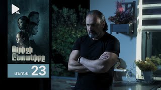 Ուրիշի Ընտանիքը, Սերիա 23, Անոնս / Urishi Yntaniqy