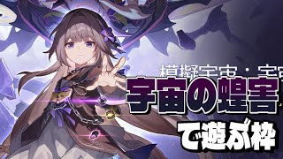【崩壊スターレイル】蟲の呼吸・蟲の舞・戯れる