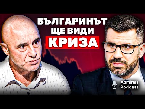 Ще усетим ли криза? | Кузман Илиев