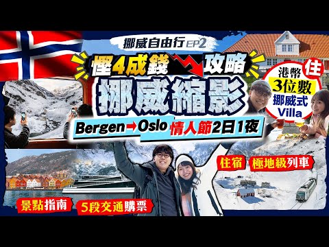 【挪威🇳🇴自由行2026】港幣3位數住挪威式Villa！慳4成錢玩盡「挪威縮影」攻略｜卑爾根Bergen出發！情人節2日1夜：交通購票/住宿/景點指南｜Kiki and May