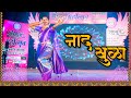 Nad Khula Lavani नाद खुळा लावणी