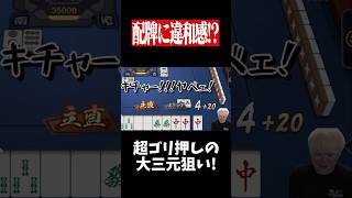 可能性が溢れる激アツの役満配牌！！　#麻雀 #役満 #雀魂  #shorts