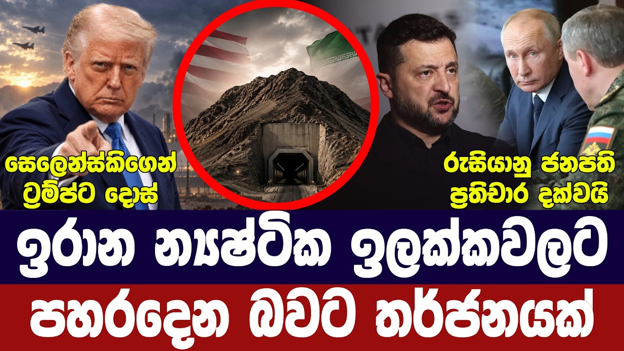 ඉරානයට තර්ජනයක්/සෙලෙන්ස්කිගෙන් චෝදනා/රුසියාවෙන් ප්