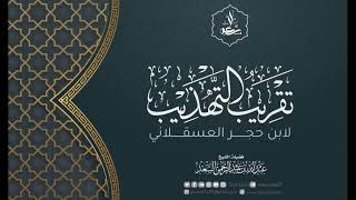 33- تقريب التهذيب لابن حجر العسقلاني image