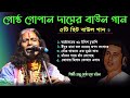 Gostho Gopal Das baul Mp3 Song । গোষ্ঠ গোপাল দাসের বাউল গান । Gosto Gapa