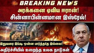 Download lagu Iran vs Israel | அரக்கனை ஏவிய ஈரான்! சின்னாபின்னமான இஸ்ரேல் | War | America | New Weapon | Sun News mp3 Download lagu Iran vs Israel | அரக்கனை ஏவிய ஈரான்! சின்னாபின்னமான இஸ்ரேல் | War | America | New Weapon | Sun News mp3